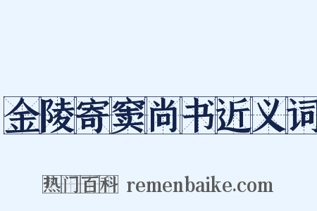 金陵寄窦尚书近义词是什么意思的图片